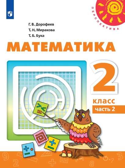

Математика. 2 класс. В 2-х частях. Часть 2 (новая обложка)