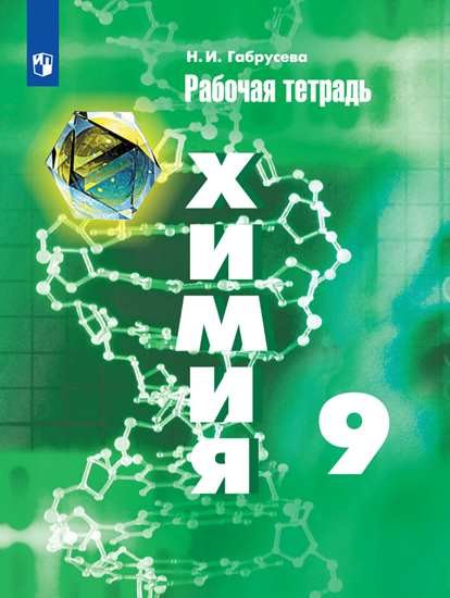 

Химия. 9 класс. Рабочая тетрадь. К учебнику Рудзитиса (новая обложка) (4287784)