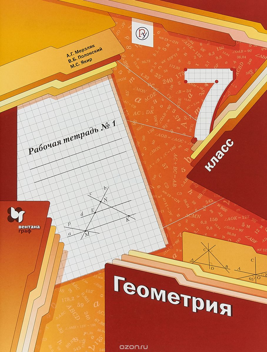 

Геометрия. 7класс. Рабочая тетрадь 1
