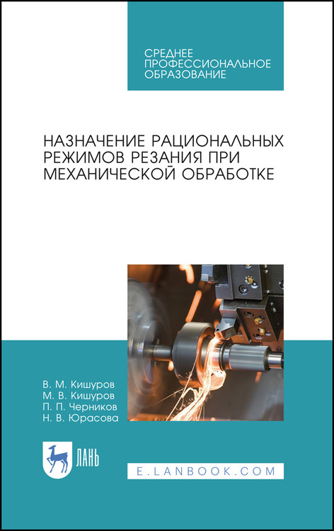 

Назначение рациональных режимов резания при механической обработке. Учебное пособие для СПО