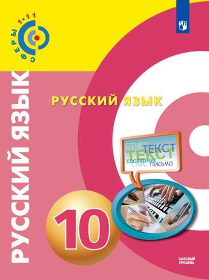 

Русский язык. 10 класс. Учебник. Базовый уровень (4287474)