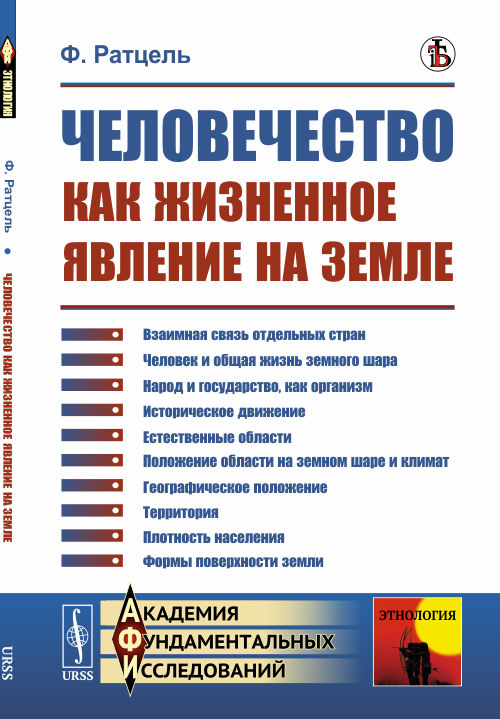 

Человечество как жизненное явление на Земле (4174060)