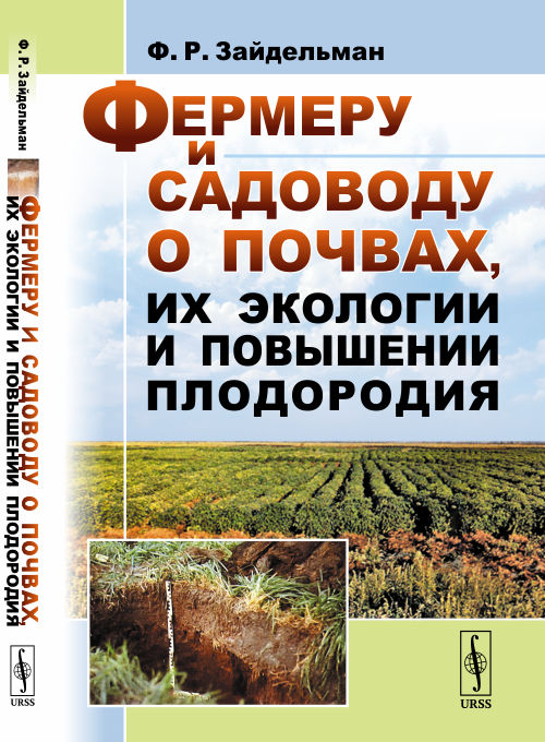

Фермеру и садоводу о почвах, их экологии и повышении плодородия (4244752)
