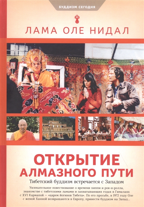 

Открытие Алмазного пути: Тибетский буддизм встречается с Западом (4312976)