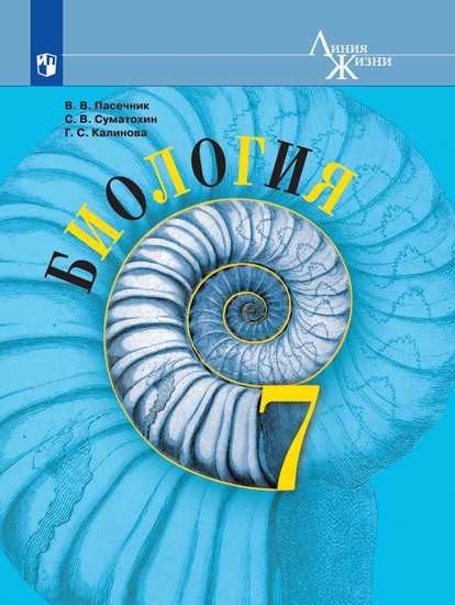 

Пасечник Биология 7 кл. Учебник (СерияЛиния жизни)/Пасечник В.В., Суматохин С.В., Калинова Г.С. / Под ред. Пасечника В.В. (содержание переработано, весь учебник посвящен только животному миру.)