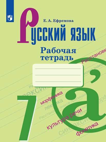 

Русский язык. 7 класс. Рабочая тетрадь (новая обложка) (4039671)