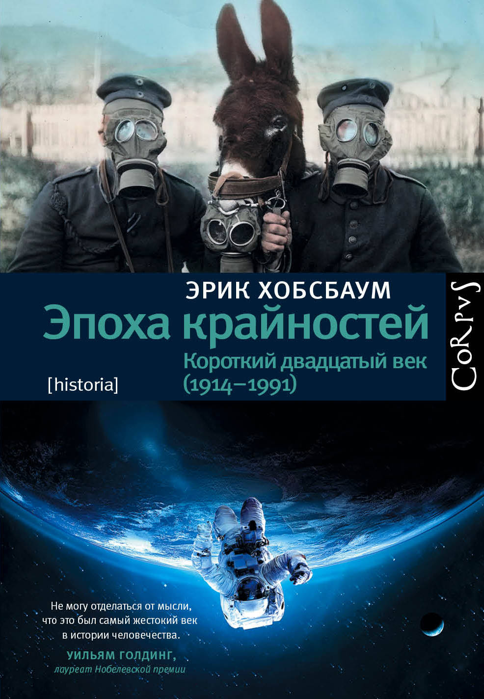 

Эпоха крайностей