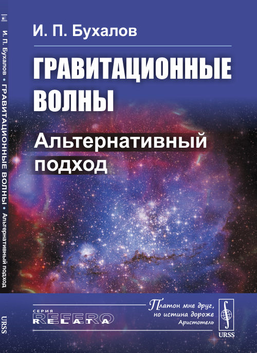 

Гравитационные волны. Альтернативный подход