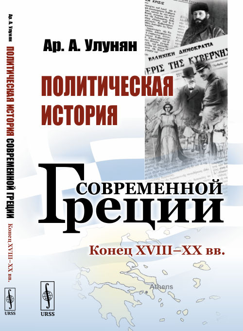 

Политическая история современной Греции. Конец XVIII XX вв. (4198759)