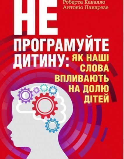 

Не програмуйте дитину: як наші слова впливають на долю дітей