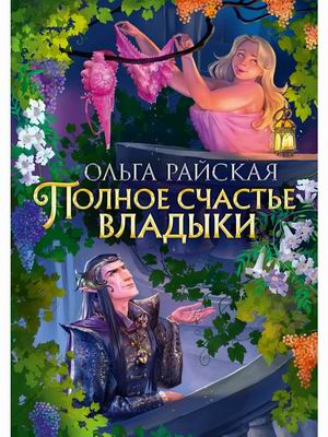 

Полное счастье Владыки