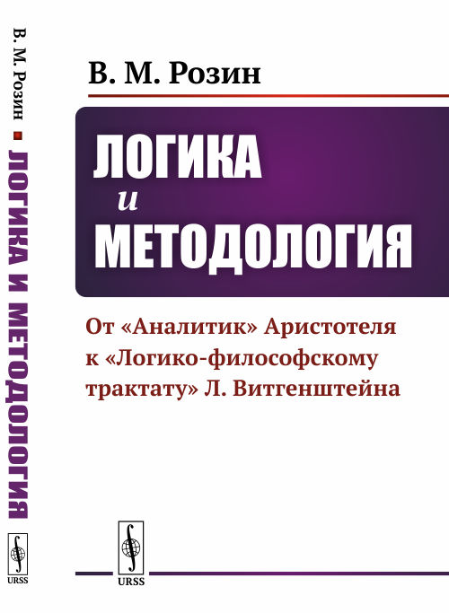 

Логика и методология. ОтАналитикАристотеля кЛогико-философскому трактатуЛ. Витгенштейна