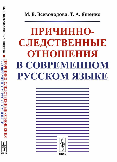 

Причинно-следственные отношения в современном русском языке (4185763)