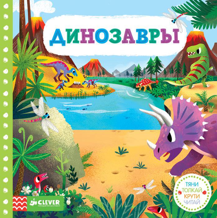

Динозавры. Тяни, толкай, крути, читай