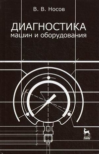 

Диагностика машин и оборудования. Учебное пособие (4301903)