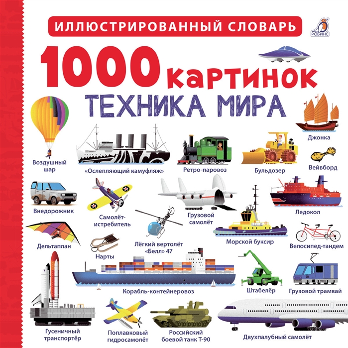 

1000 картинок. Техника мира (4185911)