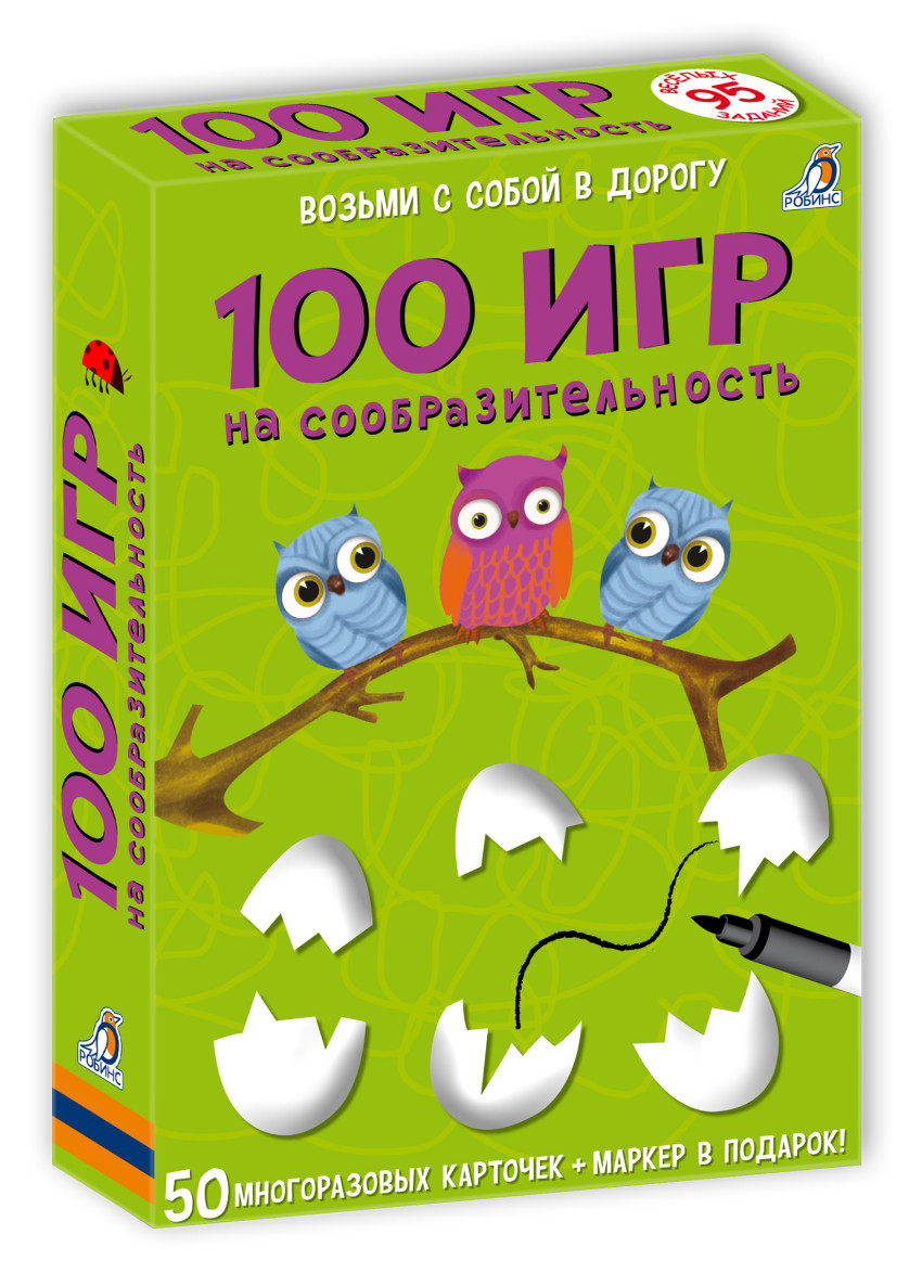 

100 игр на сообразительность