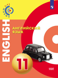 

Английский язык. 11 класс. Учебное пособие (4233632)
