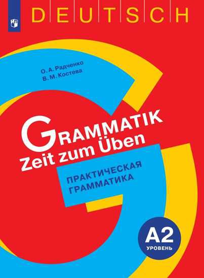 

Немецкий язык. 5-9 классы. Практическая грамматика. Уровень А2