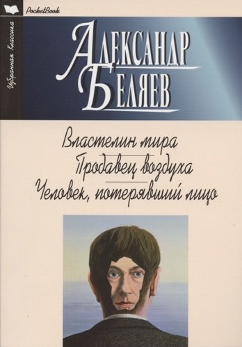 

Властелин мира. Продавец воздуха. Человек, потерявший лицо (4298269)