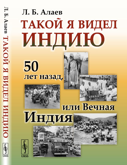 

Такой я видел Индию 50 лет назад, или Вечная Индия (4295303)
