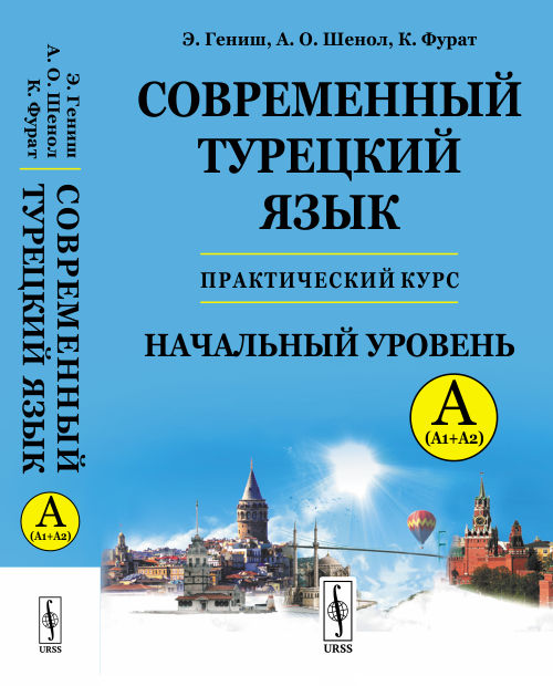 

Современный турецкий язык. Практический курс. Начальный уровень A (А1 + А2). Ключи ко всем упражнениям и тестам. Турецко-русский словарь (5000 слов) (1793547)