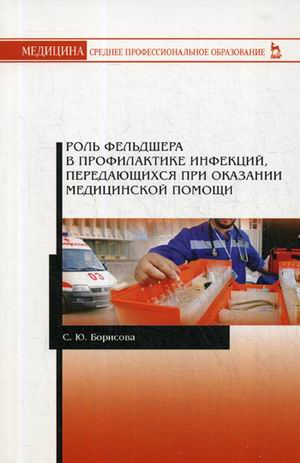 

Роль фельдшера в профилактике инфекций, передающихся при оказании медицинской помощи. Учебное пособие (4208070)
