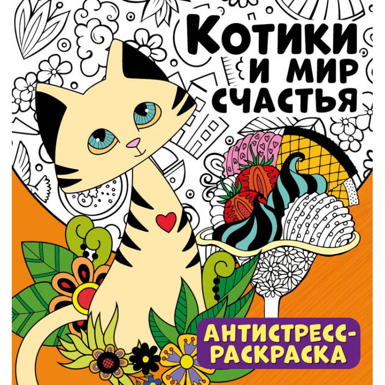 

Антистресс-раскраскаКотики и мир счастья