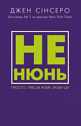 

Не нюнь. Просто, трясця йому, зроби це!