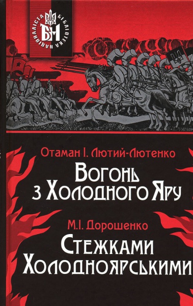 

Вогонь з Холодного Яру. Стежками Холодноярськими