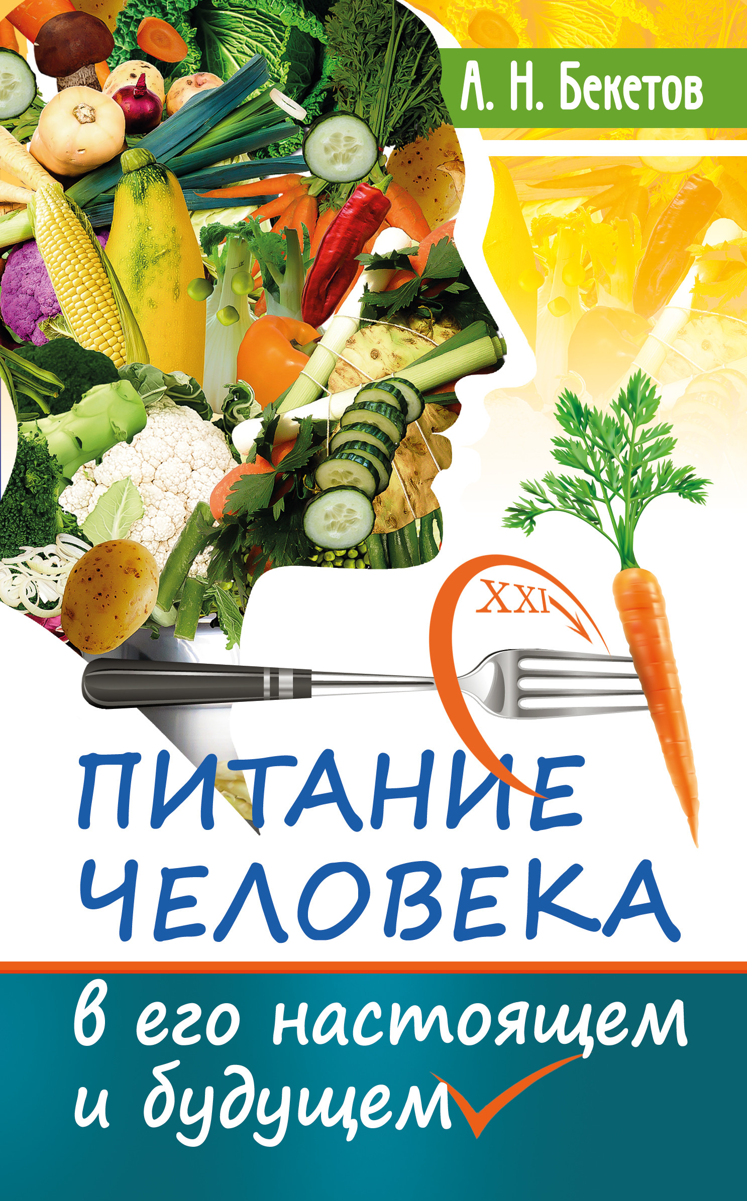 

Питание человека в его настоящем и будущем