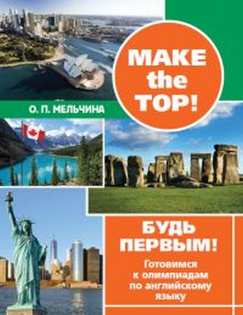 

Make the top! Будь первым! Готовимся к олимпиадам по английскому языку