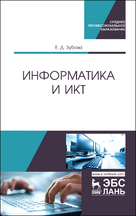 

Информатика и ИКТ. Учебное пособие для СПО