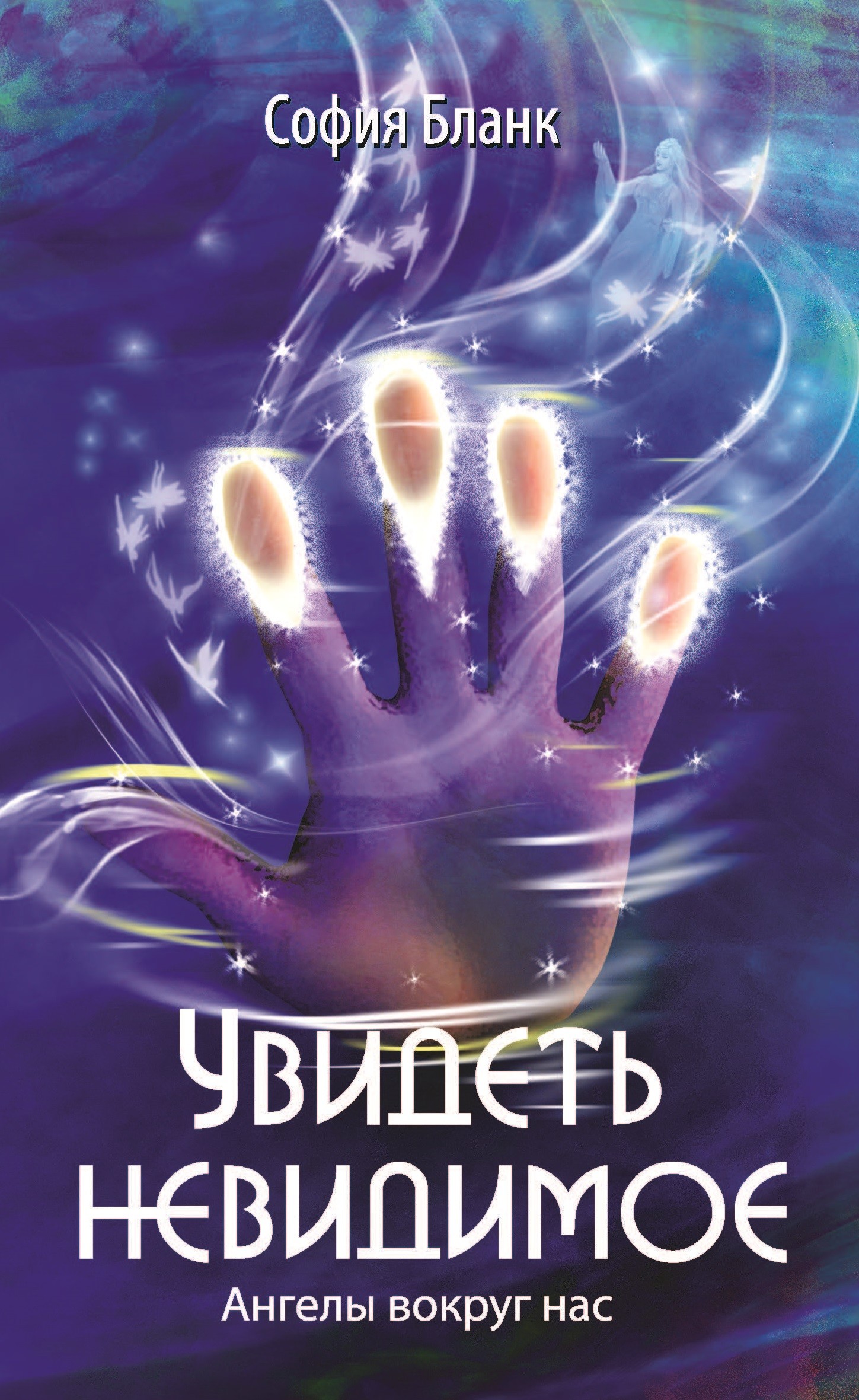 

Увидеть невидимое. Ангелы вокруг нас (1769040)