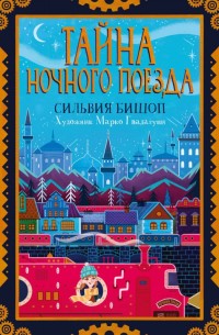

Тайна ночного поезда