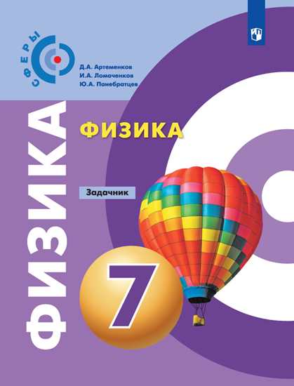 

Физика. 7 класс. Задачник (новая обложка) (4039656)