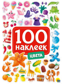 

100 наклеек. Цвета