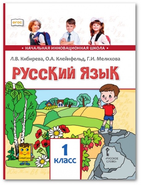 

Русский язык. 1 класс. Учебник (4022158)