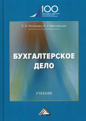 

Бухгалтерское дело. Учебник (4297958)