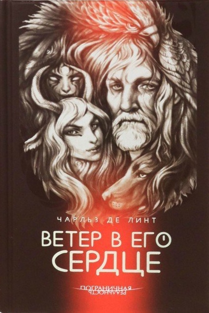 

Ветер в его сердце Чарльз де Линт