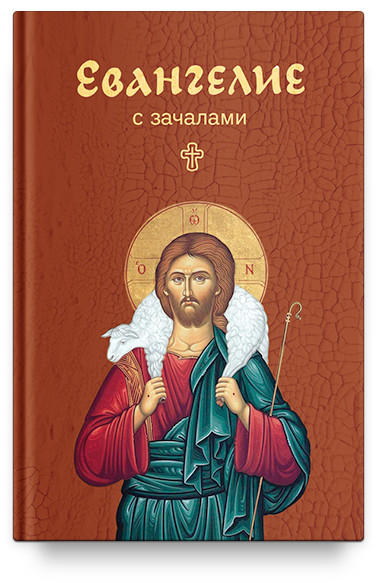 

Евангелие. С зачалами (4235407)