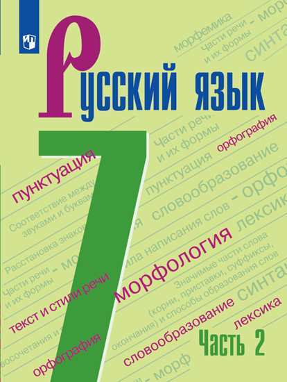 

Русский язык. Учебник. 7 класс. В 2-х частях. Часть 2