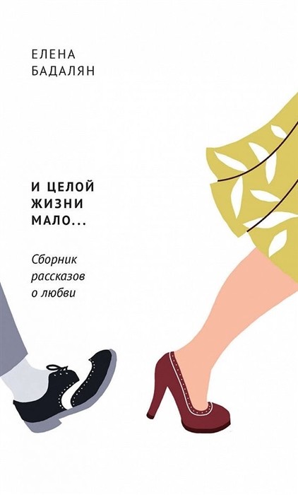 

И целой жизни мало... Сборник рассказов о любви