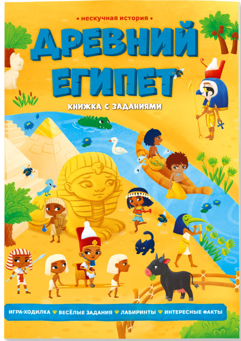 

Книжка с заданиями. Древний Египет