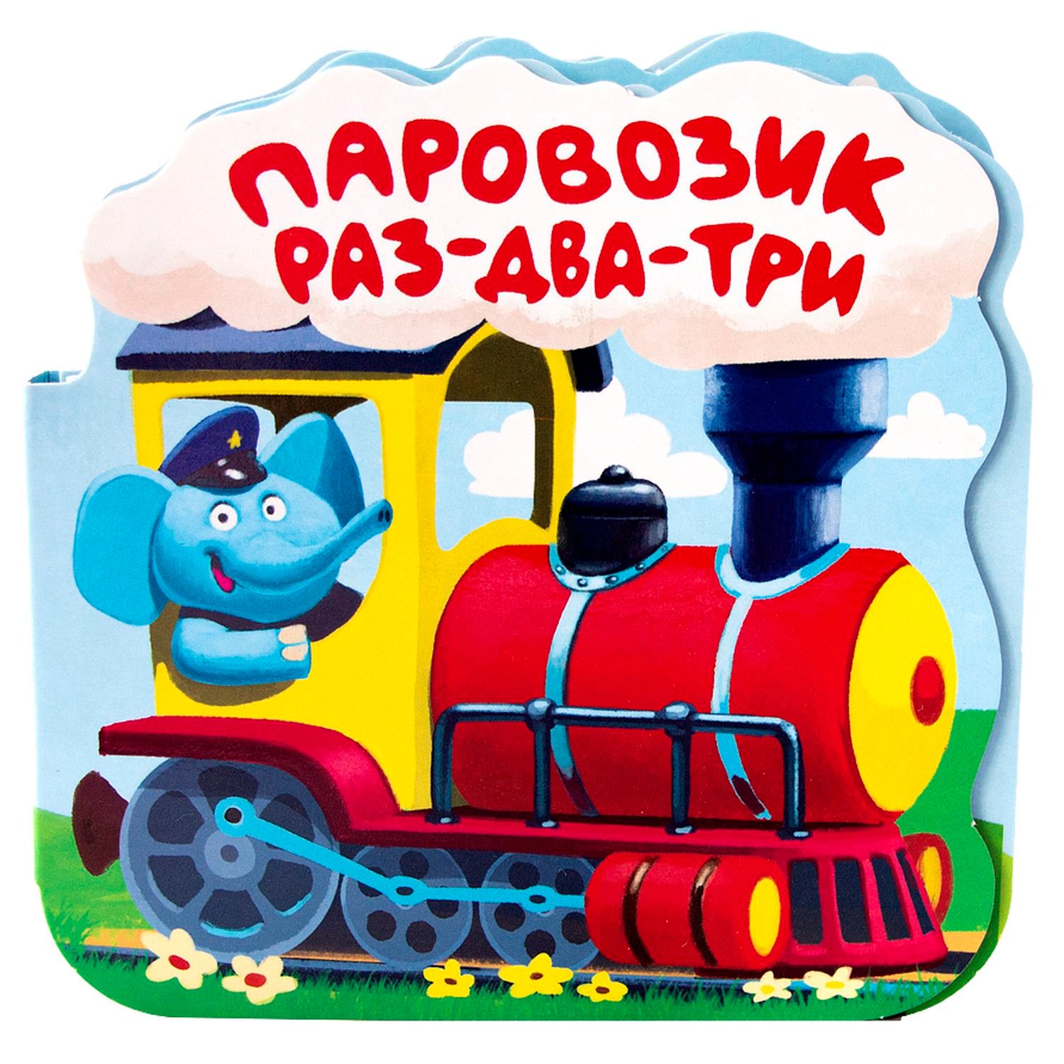 

ПаровозикРаз-два-три