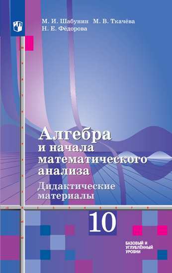 

Алгебра и начала анализа. 10 класс. Дидактические материалы. Базовый и углубленный уровень (новая обложка)