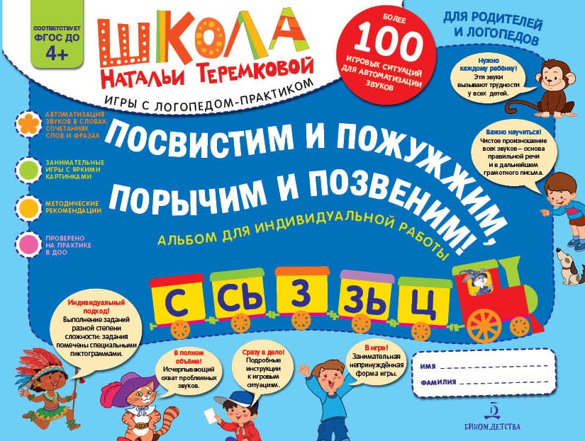 

Посвистим и пожужжим, порычим и позвеним! С, Сь, З, Зь, Ц. Альбом