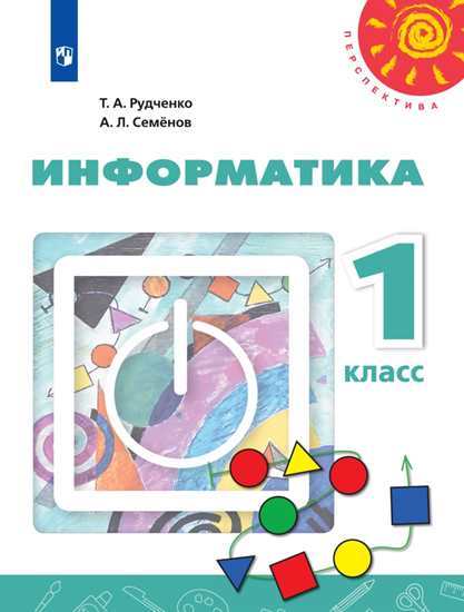 

Информатика. 1 класс. Учебник (новая обложка)