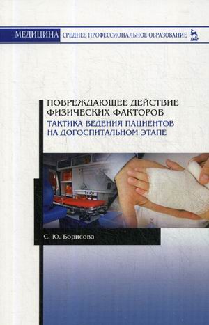 

Повреждающее действие физических факторов. Тактика ведения пациентов на догоспитальном этапе. Учебное пособие (4230472)
