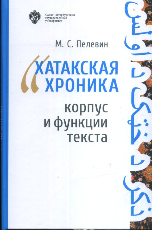 

Хатакская хроника. Корпус и функции текста